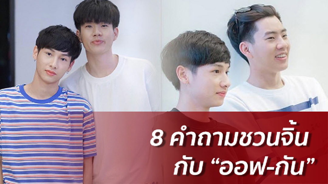 [Exclusive] ชวนพายเรือ "ออฟ-กัน" ไปกับ คำถามสุดจิ้น