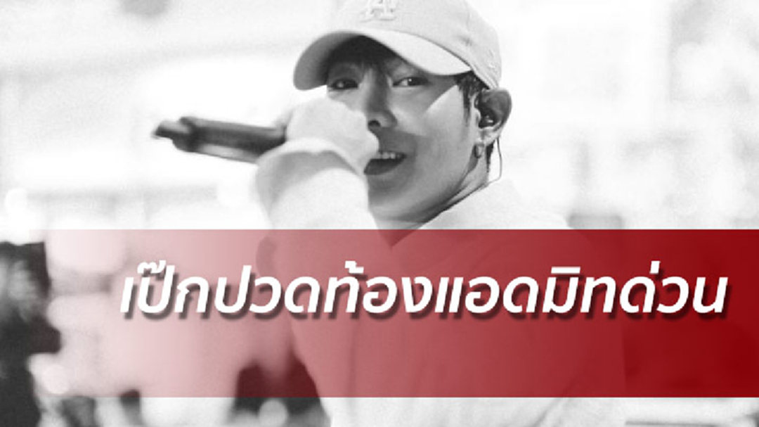 คุณหลวงผลิตปวดท้องหามส่งแอดมิทด่วน รอหมอวินิจฉัย