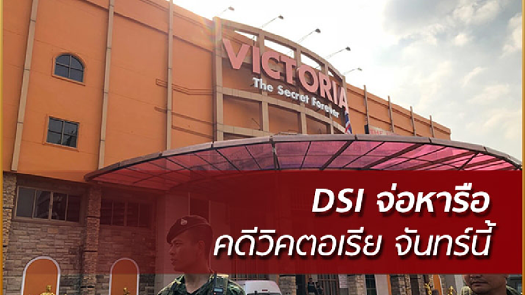 DSI จ่อหารือ คดีวิคตอเรีย จันทร์นี้
