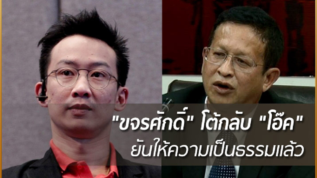 "ขจรศักดิ์" โต้กลับ "โอ๊ค" ยันให้ความเป็นธรรมแล้ว ชี้คดีใกล้ขาดอายุความ แนะสู้ต่อในศาลได้