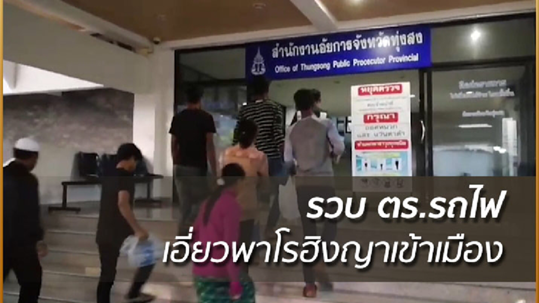 รวบ ตร.รถไฟ เอี่ยวพาโรฮิงญาเข้าเมือง