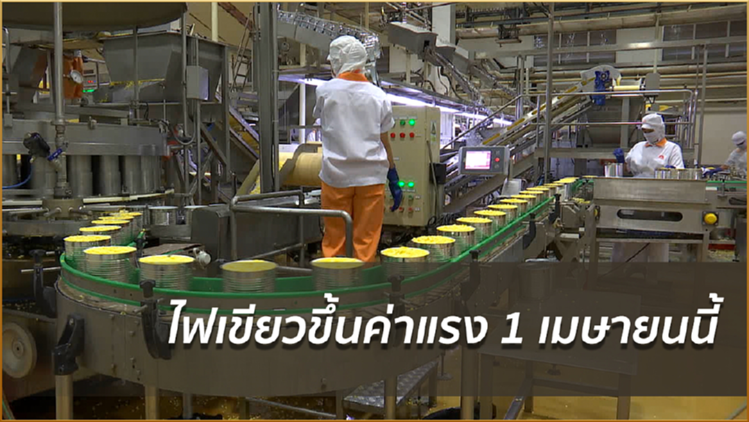 ไฟเขียวขึ้นค่าแรง 1 เมษายนนี้