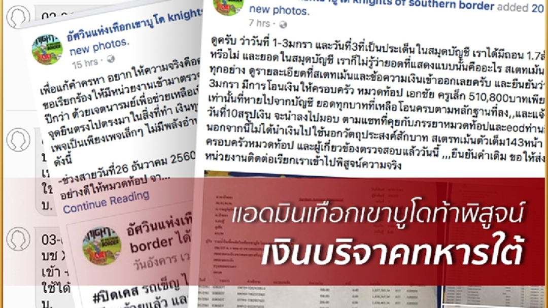 'แอดมินเทือกเขาบูโด' ท้าพิสูจน์! เงินบริจาคทหารใต้ พร้อมเข้าคุกหากโกง