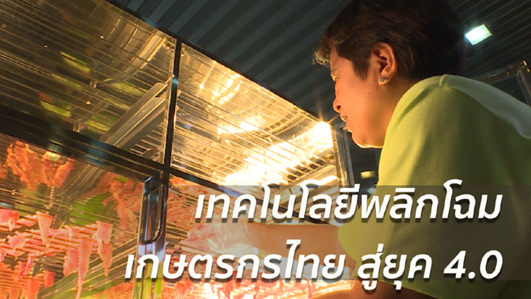 เทรนด์ เทคโนโลยีการเกษตรยุค 4.0