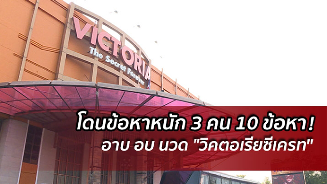 ศาลอาญาอนุมัติหมายจับ 3 คน ใน 10 ข้อหาหนัก คดี "วิคตอเรียซีเครท"
