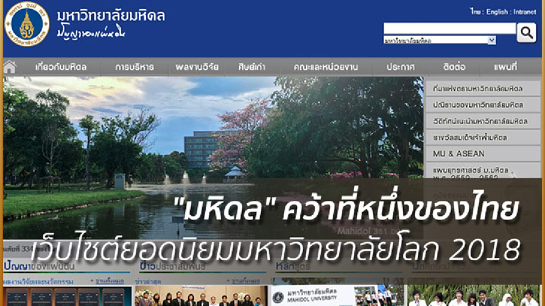 MIT ขึ้นแท่นเว็บไซต์ยอดนิยมมหาวิทยาลัยโลก 2018 "มหิดล" คว้าที่หนึ่งของไทย
