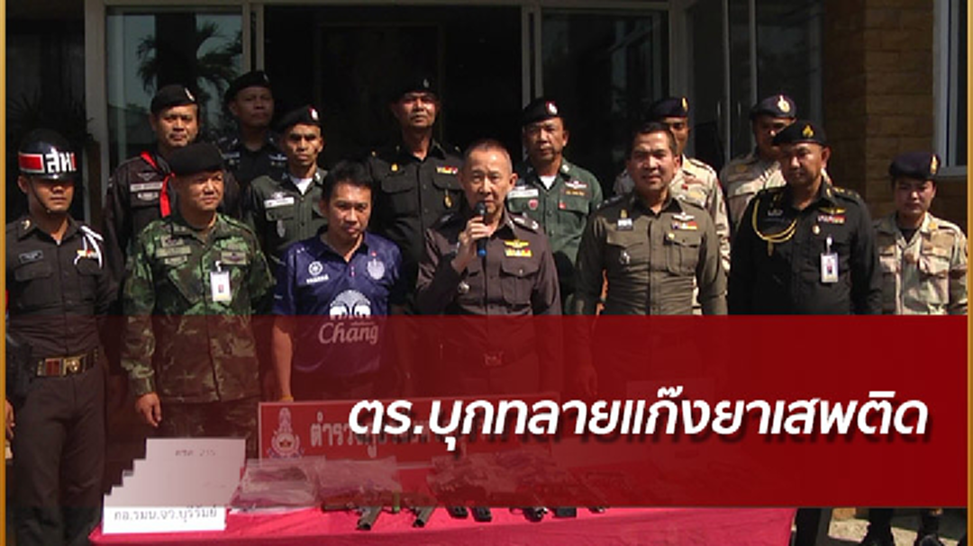 ตร.บุรีรัมย์ โชว์ผลงานทลายแก๊งยาเสพติดรายใหญ่ในพื้นที่
