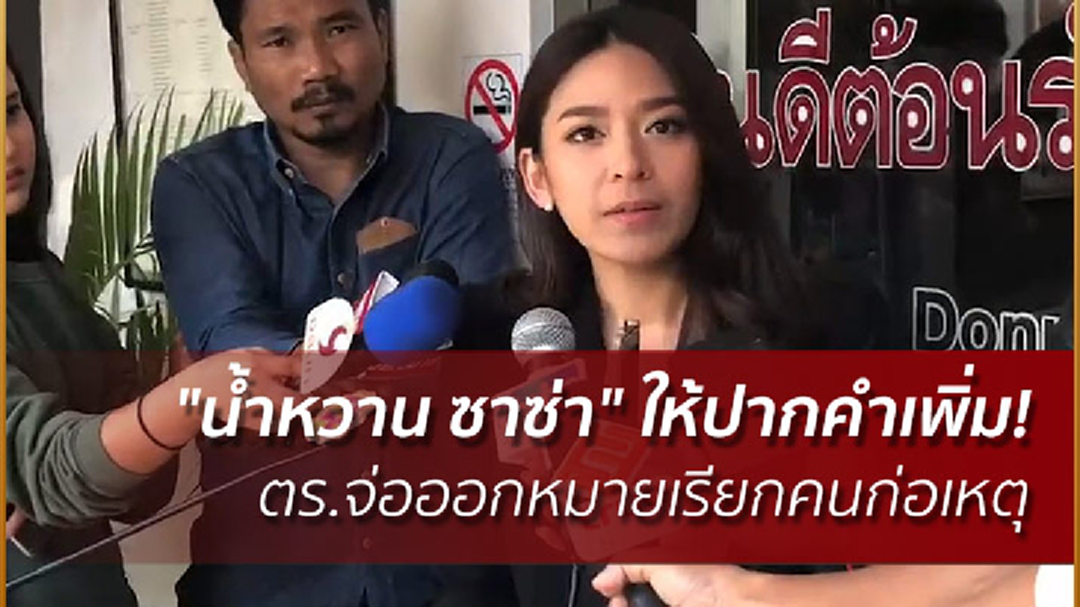 "น้ำหวาน ซาซ่า" ให้ปากคำเพิ่ม! ตร.จ่อออกหมายเรียกโรคจิตคนก่อเหตุ