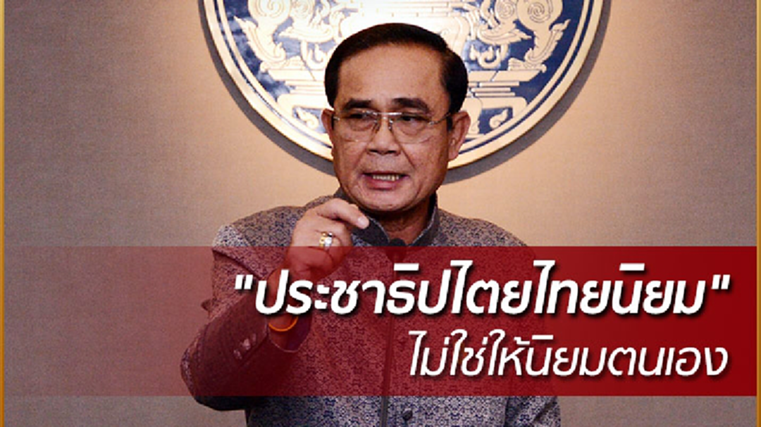 นายกฯ ย้ำ "ประชาธิปไตยไทยนิยม" ไม่ใช่ให้นิยมตนเอง