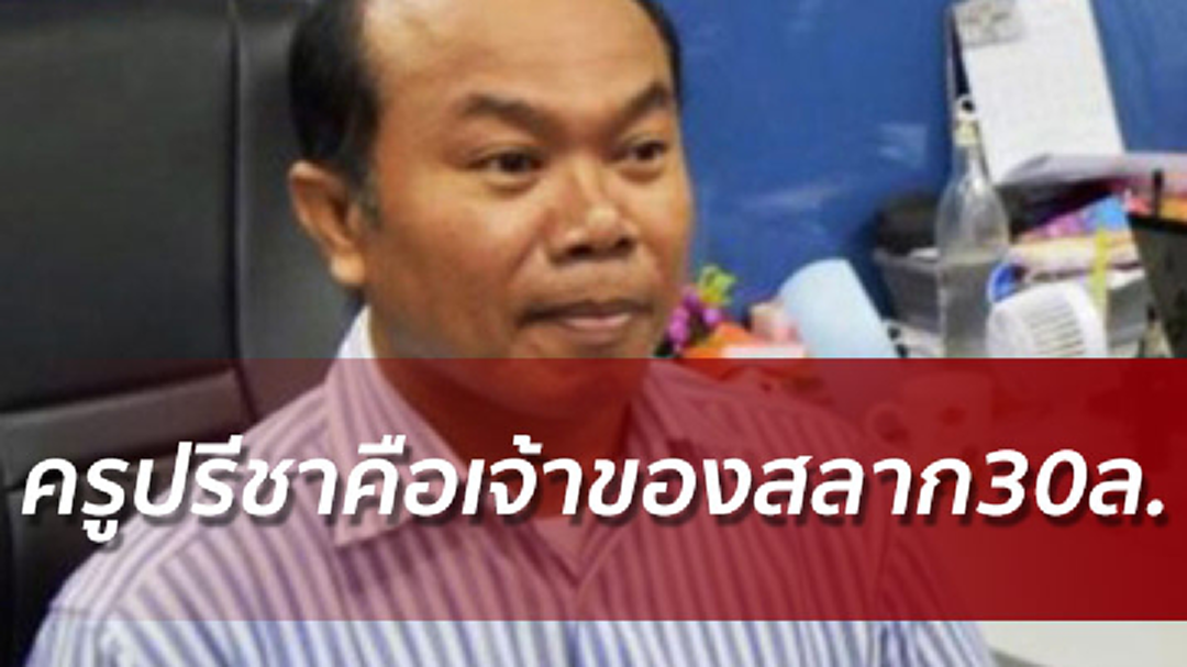 พลิก! ตร.กาญจน์แถลงสลากอลเวง! ครูปรีชาเจ้าของแท้จริง