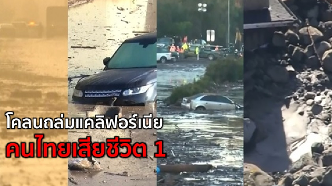 'เด็กไทยวัย 6 ขวบเสียชีวิต' จากเหตุโคลนถล่มในแคลิฟอร์เนีย สหรัฐอเมริกา