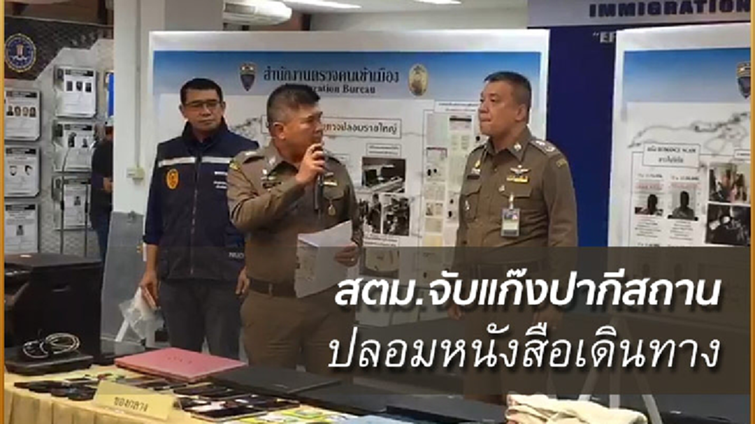 สตม.จับแก๊งปลอมหนังสือเดินทาง