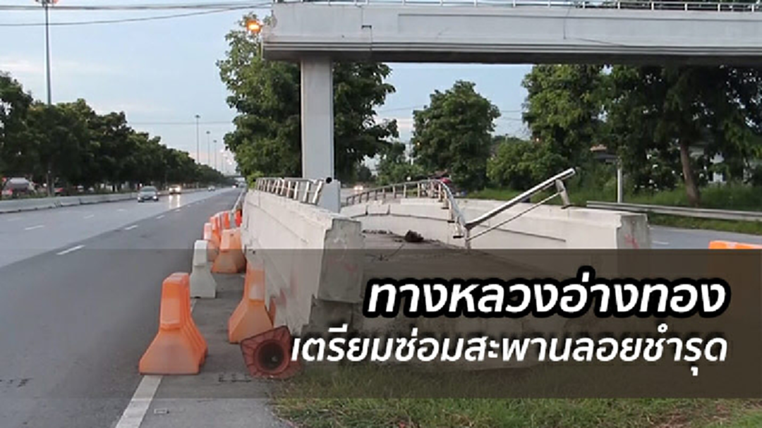 ทางหลวงอ่างทอง เตรียมซ่อมสะพานลอยชำรุด ศุกร์นี้