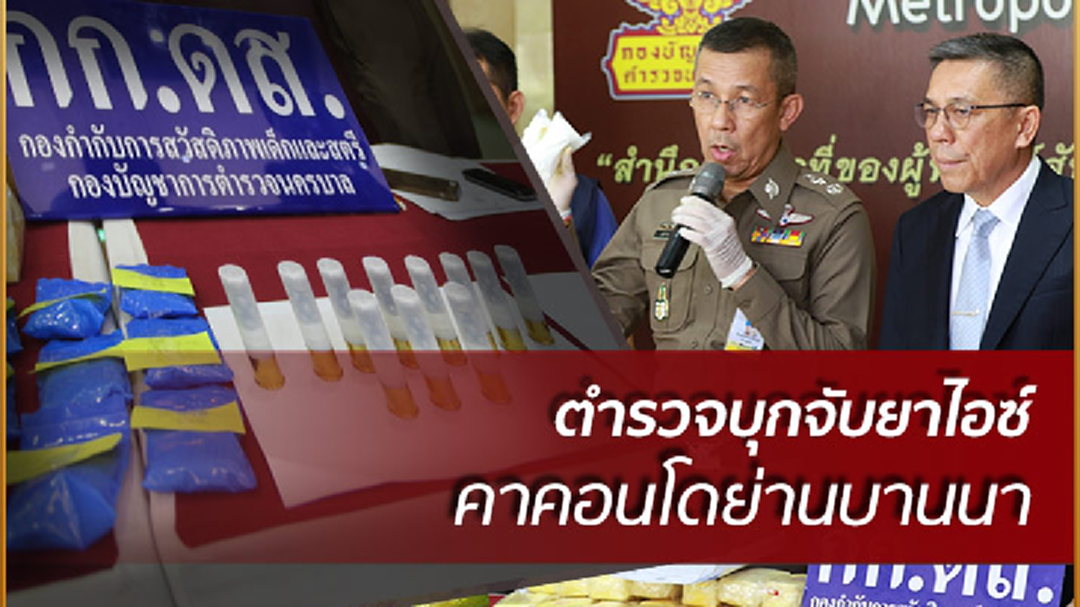ตำรวจบุกจับยาไอซ์ คาคอนโดย่านบานนา