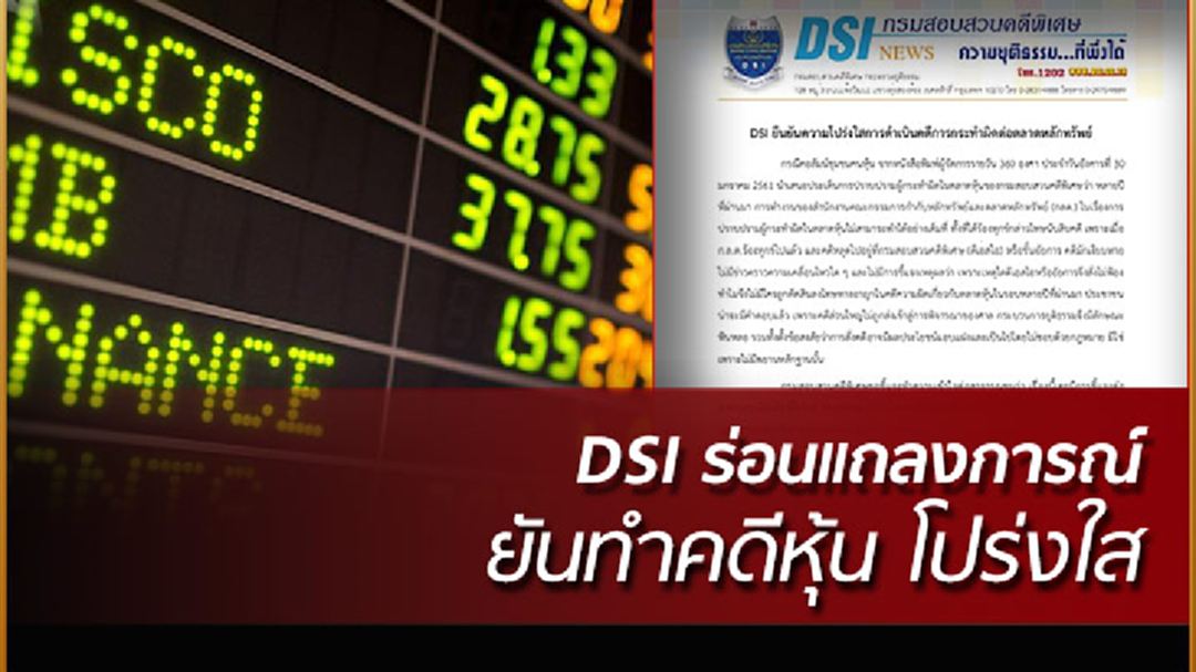 DSI ร่อนแถลงการณ์ ยันดำเนินทำคดีหุ้น โปร่งใส