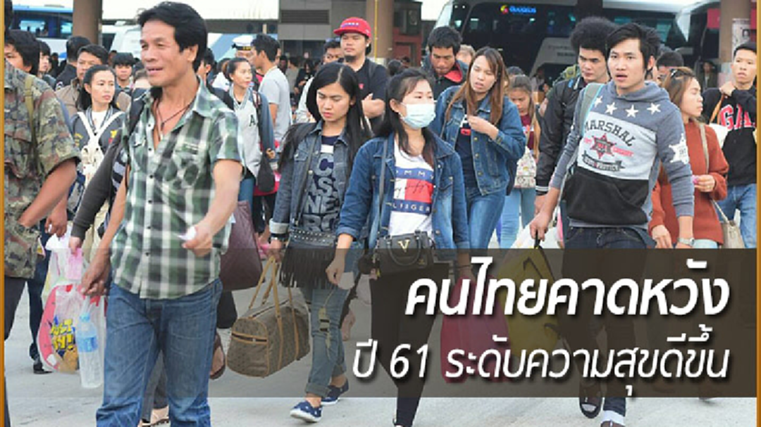 คนไทยคาดหวัง ปี 61 ระดับความสุขดีขึ้น
