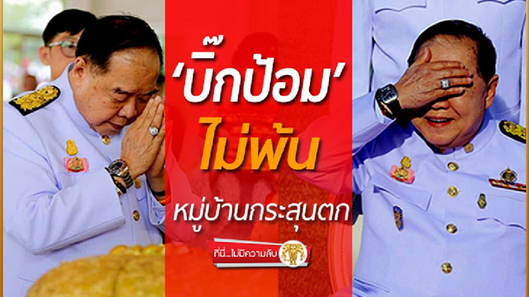 ที่นี่ไม่มีความลับ : ‘บิ๊กป้อม’ไม่พ้น หมู่บ้านกระสุนตก