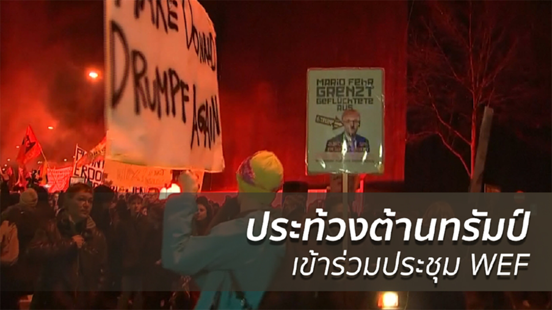 ประท้วงต้านทรัมป์เข้าร่วมประชุม WEF