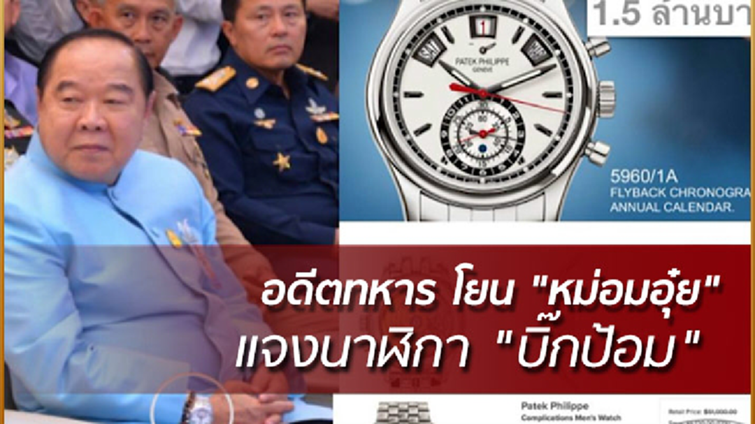 อดีตทหาร โยน "หม่อมอุ๋ย" แจงนาฬิกา "บิ๊กป้อม"