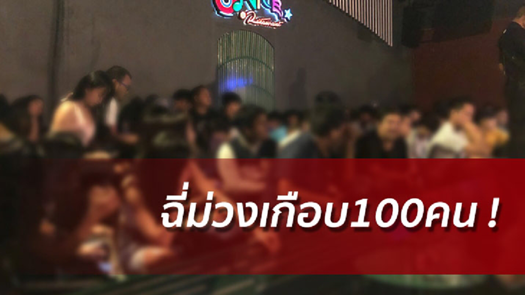 ฉี่ม่วงเกือบ100คน ! บุกค้นผับดังศรีราชา ไอซ์-เค เกลื่อน