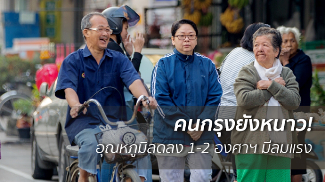 คนกรุงยังหนาว! อุณหภูมิลดลง 1-2 องศาฯ มีลมแรง