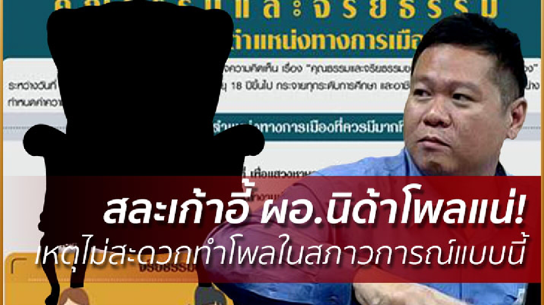 สละเก้าอี้ ผอ.นิด้าโพลแน่! เหตุไม่สะดวกทำโพลในสภาวการณ์แบบนี้