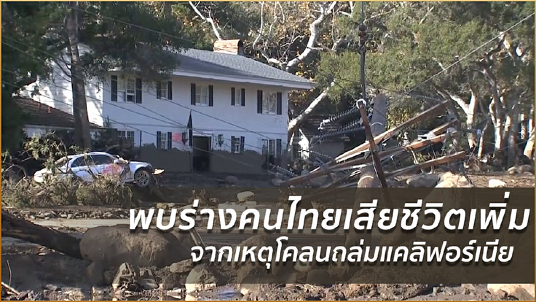 พบร่างคนไทยเสียชีวิตเพิ่มจากเหตุโคลนถล่มแคลิฟอร์เนีย