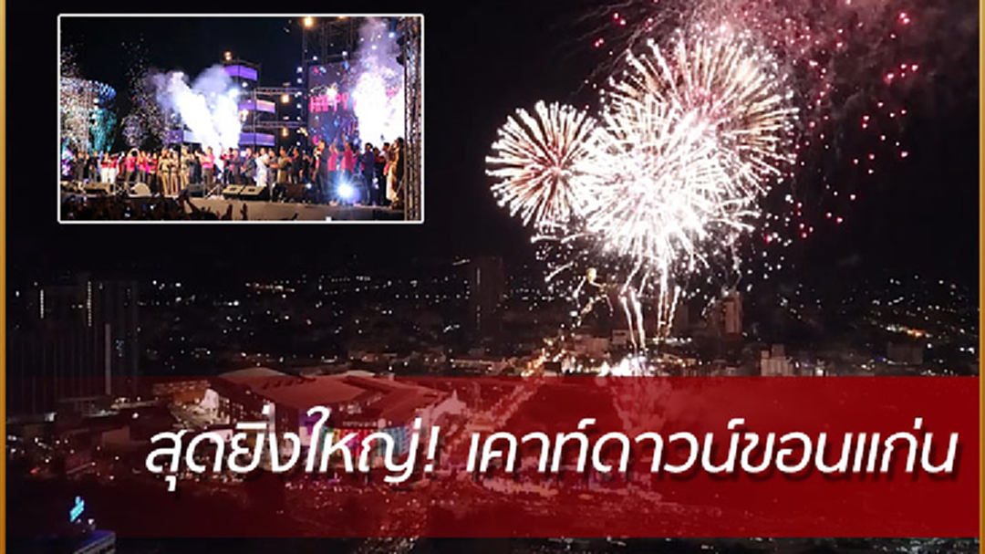 ยิ่งใหญ่! จ.ขอนแก่นจุดพลุ 3,913 นัด เคาท์ดาวน์ปีใหม่