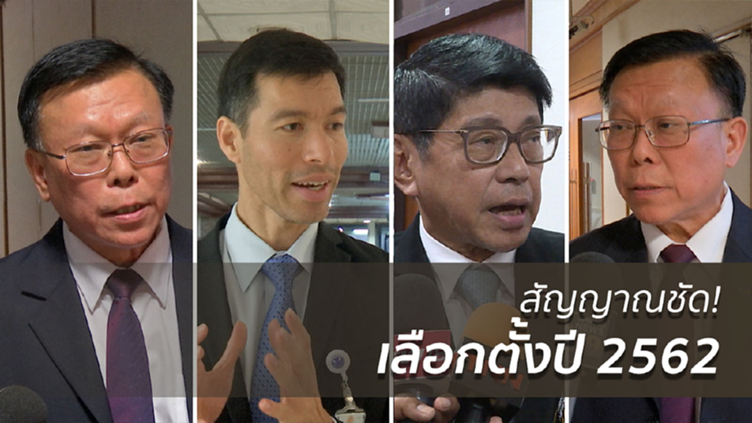 สัญญาณชัด! ฟังเสียงนักการเมือง คาดเลื่อนเลือกตั้ง ปี 2562