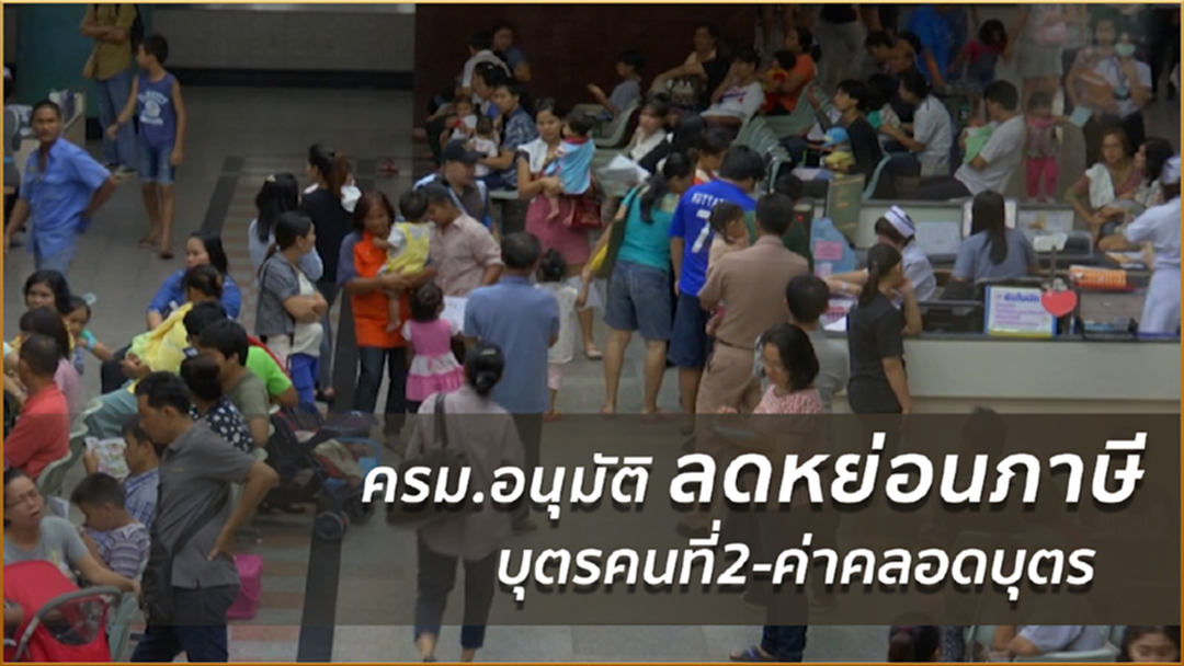 ครม.อนุมัติลดหย่อนภาษีบุตรคนที่2-ค่าคลอดบุตร