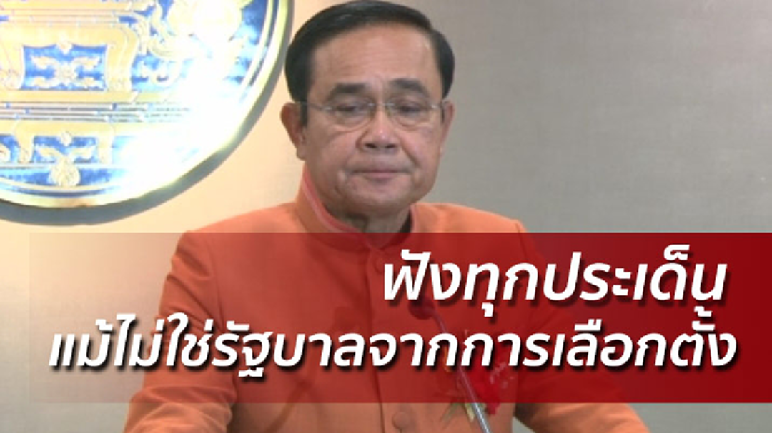ฟังความเห็นทุกฝ่าย ! ประยุทธ์แจงชะลอโรงไฟฟ้าถ่านหินเทพา