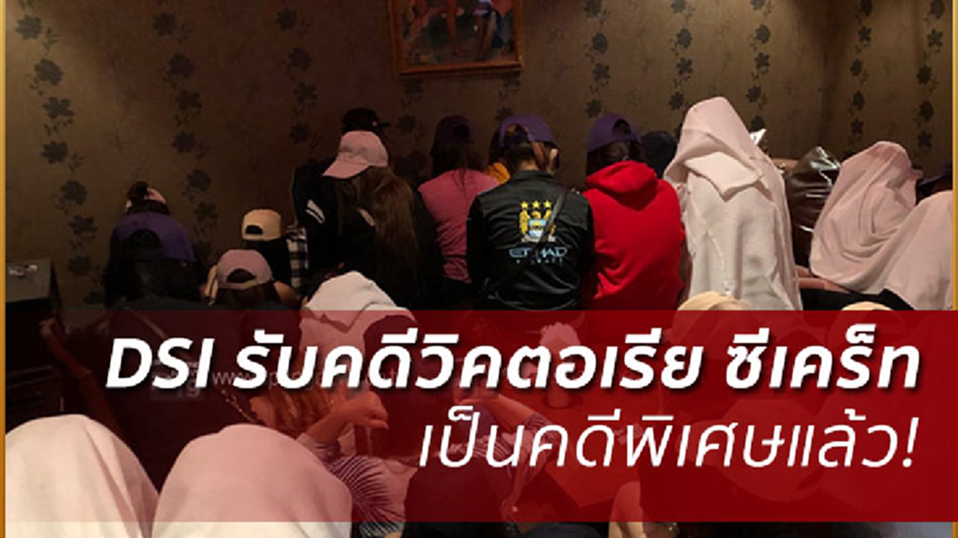 DSI รับคดี Victoria Secret เป็นคดีพิเศษแล้ว! รับสำนวนบ่ายนี้