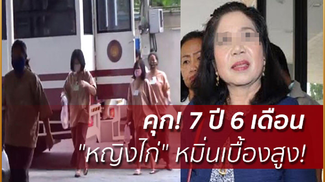 คุก! 7 ปี 6 เดือน "หญิงไก่" หมิ่นเบื้องสูง!