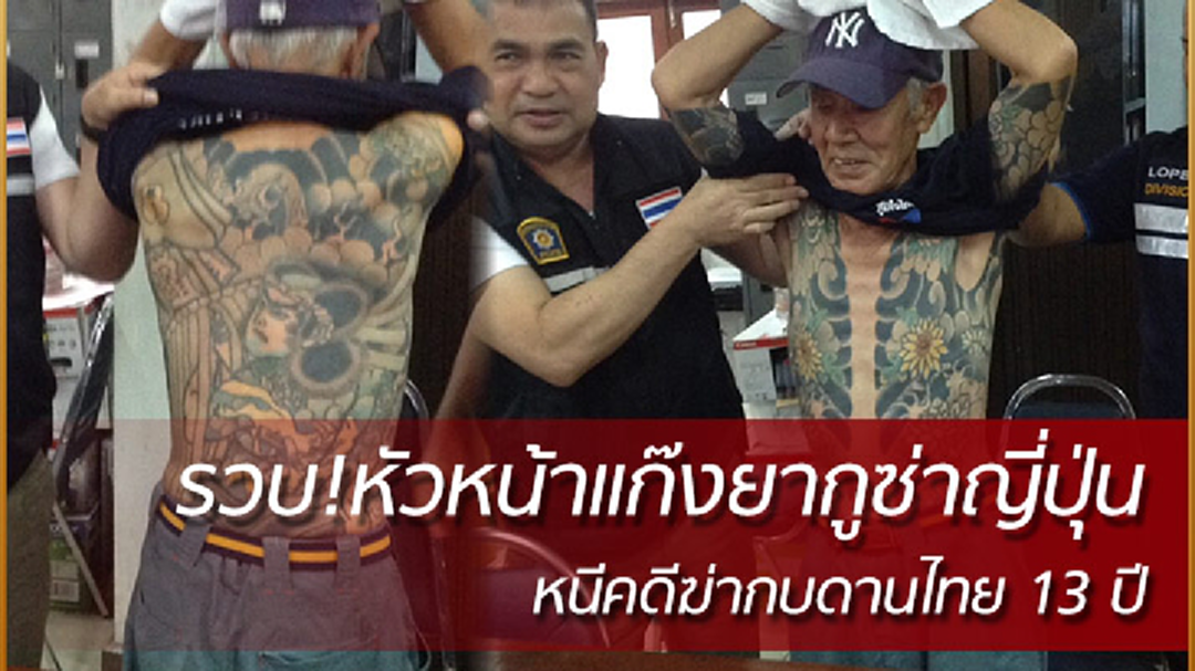 รวบ!"หัวหน้าแก๊งยากูซ่าญี่ปุ่น"หนีคดีฆ่าคนกบดานจ.ลพบุรี