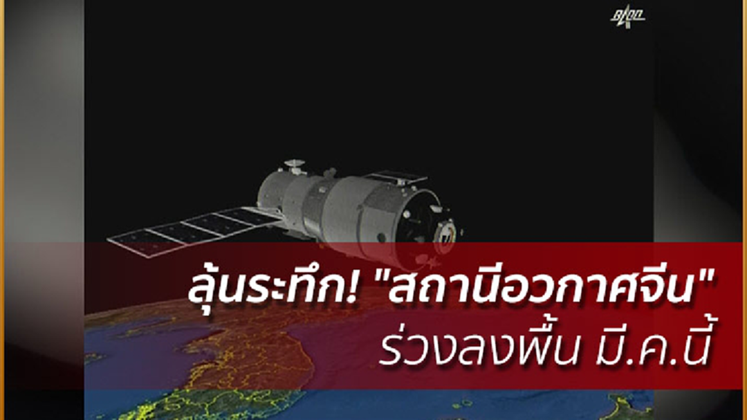 ลุ้นระทึก! "สถานีอวกาศจีน" ร่วงลงพื้น มี.ค.นี้
