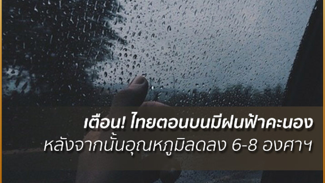 เตือน! 29 ม.ค.- 4 ก.พ.61 ไทยตอนบนมีฝนฟ้าคะนอง หลังจากนั้นอุณหภูมิลดลง 6-8 องศาฯ