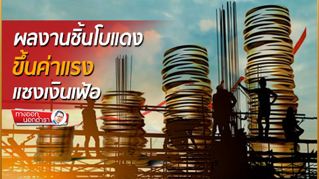 ทางออกนอกตำรา : ผลงานชิ้นโบแดง ขึ้นค่าแรงแซงเงินเฟ้อ