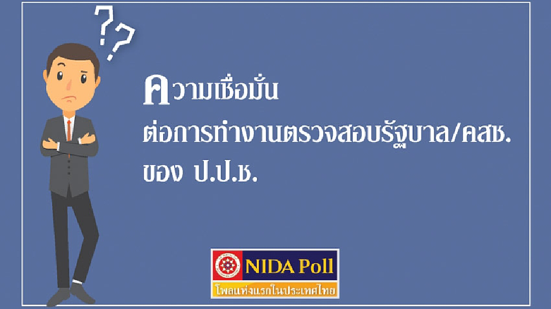 ปชช.มองรัฐบาล - คสช. แทรกแซงป.ป.ช.ทำงาน ยังกล้าตรวจสอบ