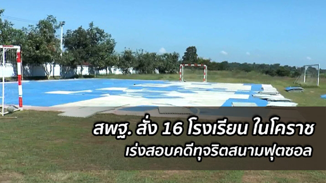 สพฐ.สั่ง 16 รร.ในโคราช แจ้งความผู้รับเหมา คดีทุจริตสนามฟุตซอล