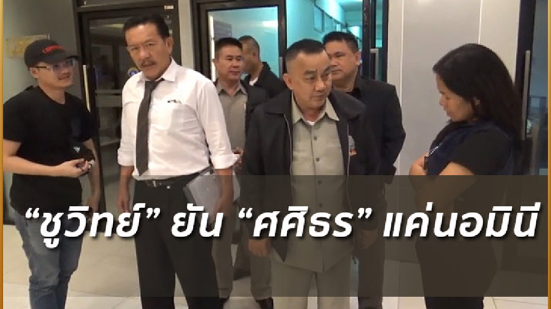 “ชูวิทย์” เข้าให้ปากคำปมอ่างวิคตอเรีย ยัน “ศศิธร” ไม่ใช่เจ้าของตัวจริง!