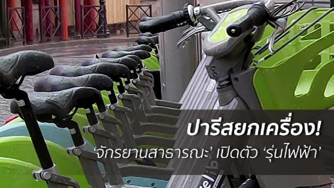 ปารีสยกเครื่อง! 'จักรยานสาธารณะ' เปิดตัว 'รุ่นไฟฟ้า'