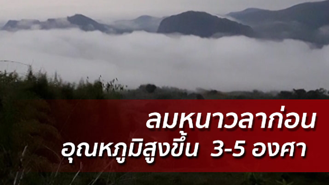 ไทยตอนบนอุณหภูมิสูงขึ้น 3-5 องศา 19-21 ม.ค. รับมือฝนตก