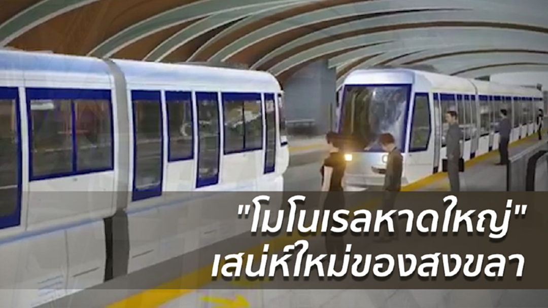 เปิดโฉม "โมโนเรลหาดใหญ่" เสน่ห์ใหม่สงขลา