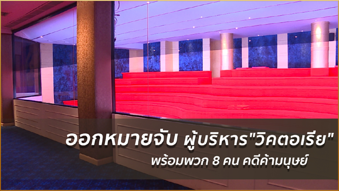 ออกหมายจับผู้บริหาร"วิคตอเรีย"พร้อมพวก 8 คน คดีค้ามนุษย์