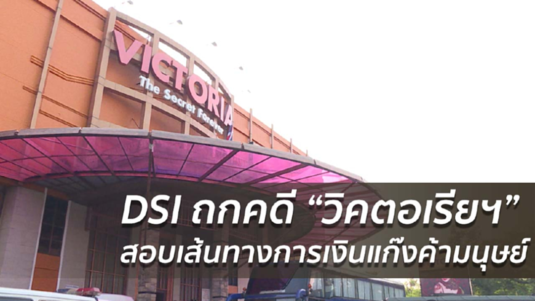 DSI ถกคดี “วิคตอเรียฯ” สอบเส้นทางการเงินแก๊งค้ามนุษย์