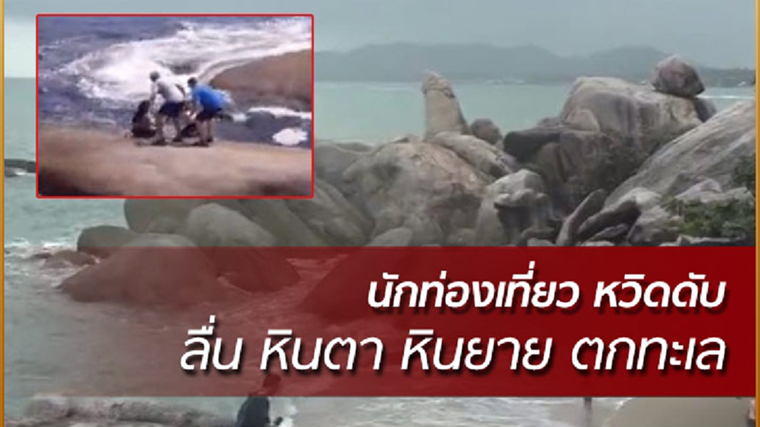 นักท่องเที่ยวหวิดดับลื่นตกทะเล ระหว่างเที่ยวชม หินตา หินยาย