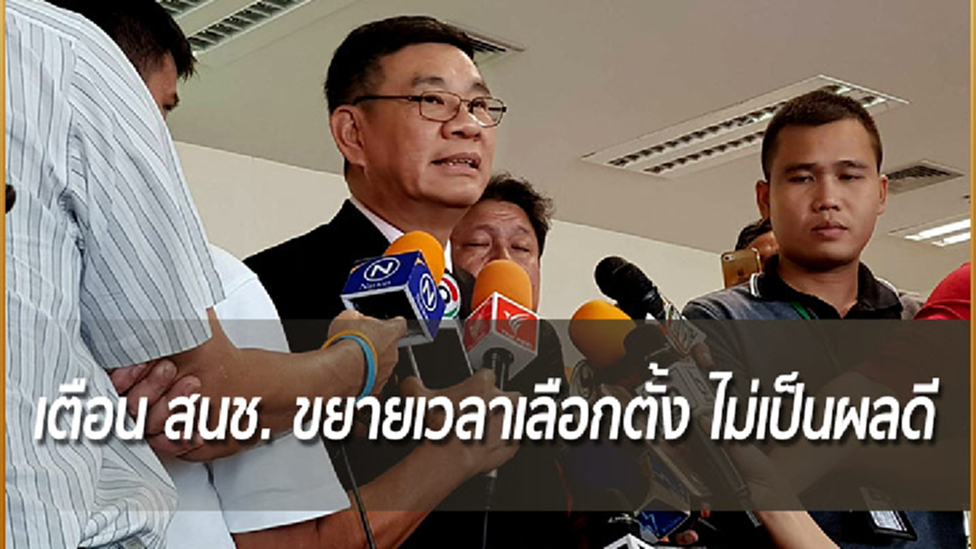 "สมชัย"เตือน สนช.ทบทวนขยายเวลาเลือกตั้ง ชี้กระทบโรดแมปไม่เป็นผลดี