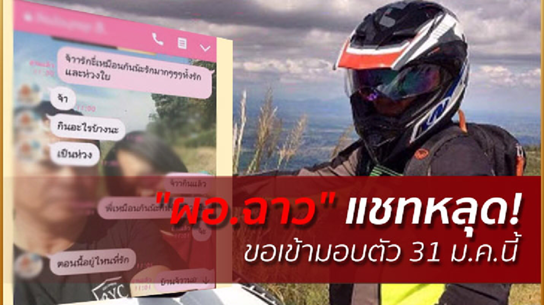"ผอ.ฉาว" แชทหลุด! ขอเข้ามอบตัว 31 ม.ค.นี้