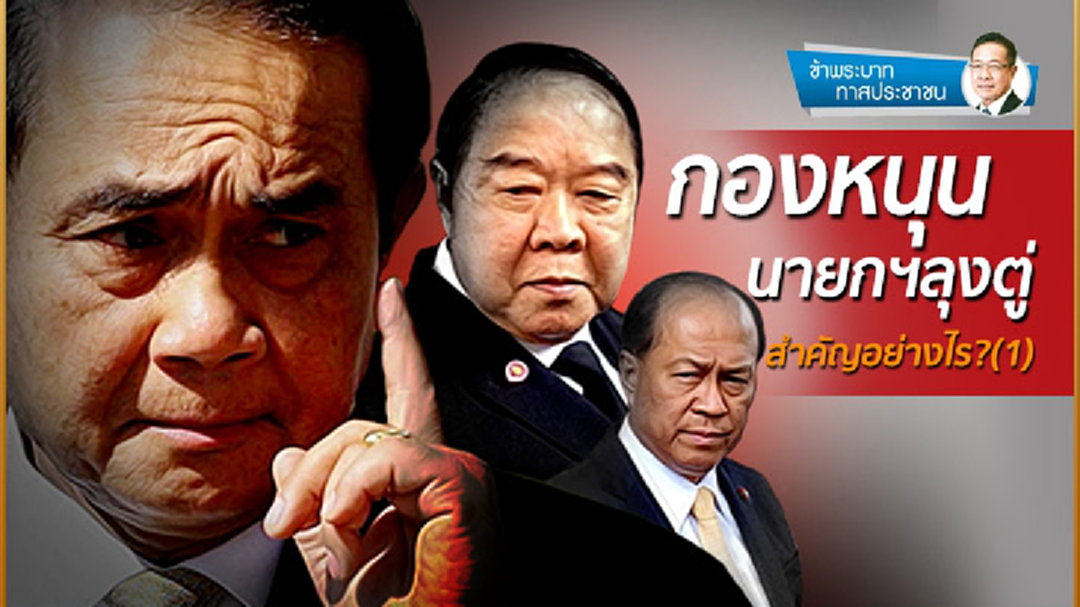 ข้าพระบาท ทาสประชาชน : กองหนุนหรือแนวร่วมนายกฯลุงตู่ สำคัญอย่างไร?(1)