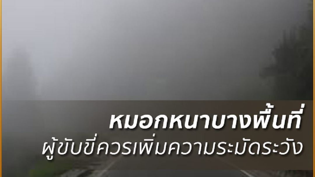 อุตุฯ เผย ไทยตอนบนมีหมอก-อากาศเย็น ใต้ฝนเพิ่ม